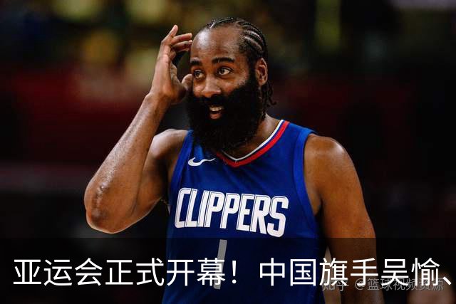 亚运会正式开幕！中国旗手吴愉、胡明轩亮眼，首日比赛看点足