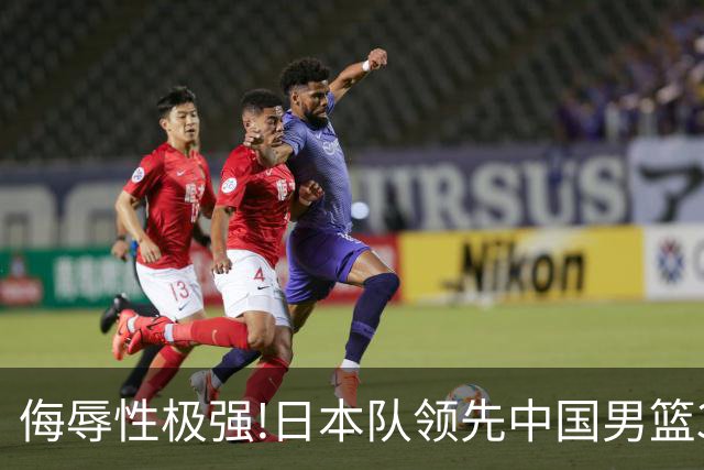 侮辱性极强!日本队领先中国男篮35分,替补球员冲中国队做哭鼻子嘲讽