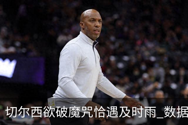 切尔西欲破魔咒恰遇"及时雨" 数据却示要翻车