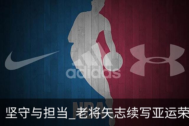 坚守与担当 老将矢志续写亚运荣光