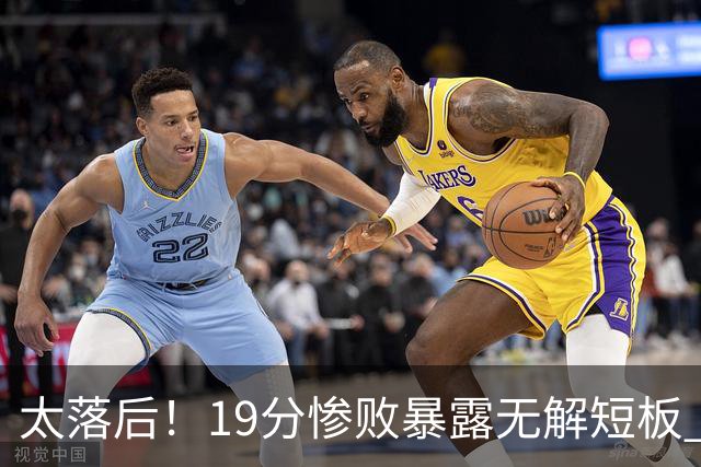 太落后！19分惨败暴露无解短板 中国男篮应考虑换帅