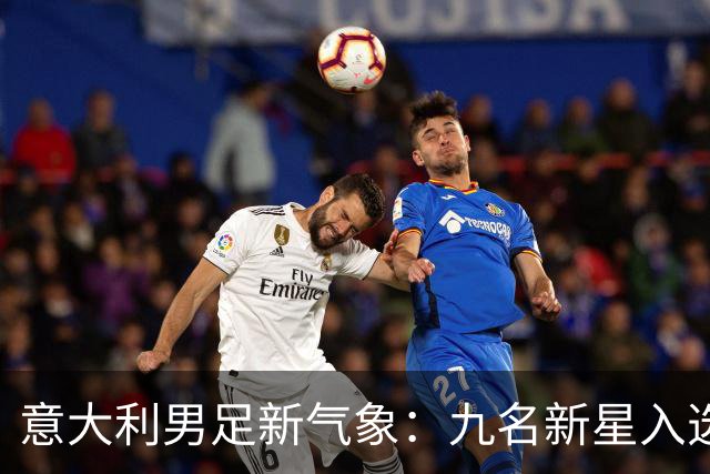 意大利男足新气象：九名新星入选集训名单，曼奇尼的重建之路