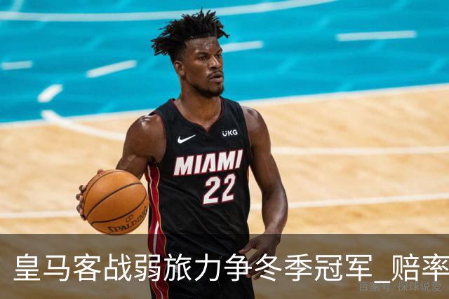皇马客战弱旅力争冬季冠军 赔率:上半场就领先